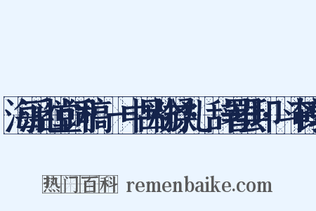 海浮山堂词稿·一中吕粉揉儿·辞署县印·斗鹌鹑是什么意思的图片